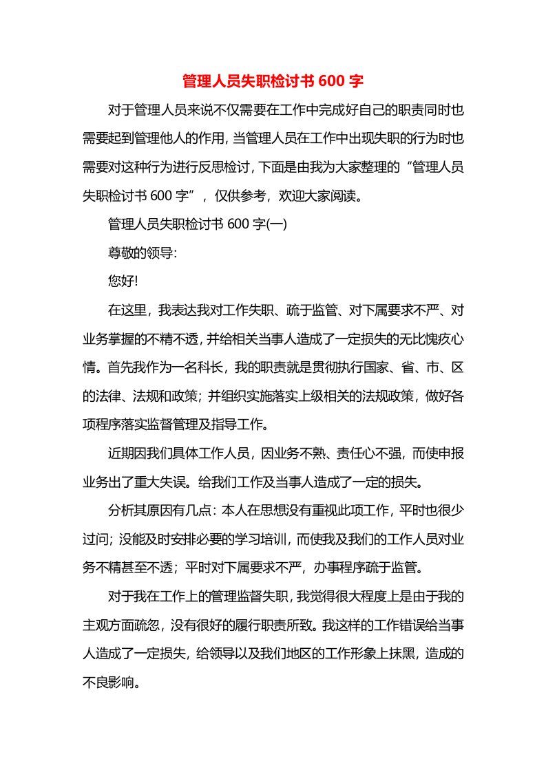 管理人员失职检讨书600字