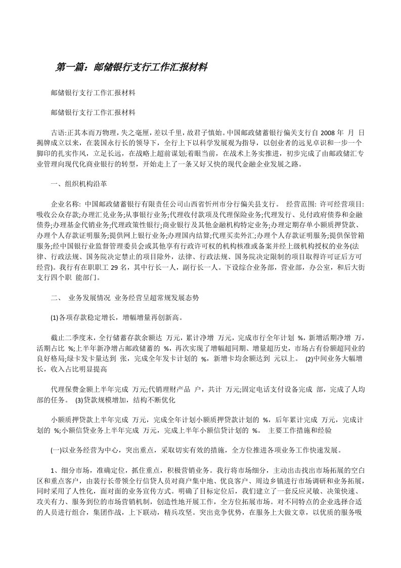 邮储银行支行工作汇报材料（精选五篇）[修改版]