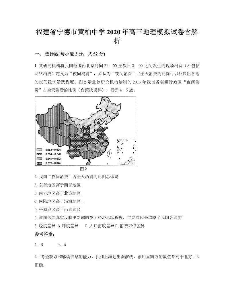 福建省宁德市黄柏中学2020年高三地理模拟试卷含解析