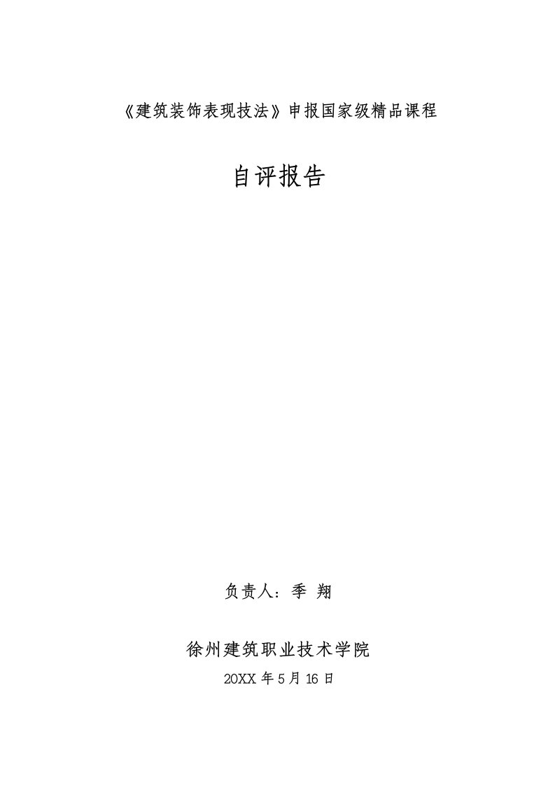 建筑材料-建筑装饰设计原理课申报院优秀课程汇报材料