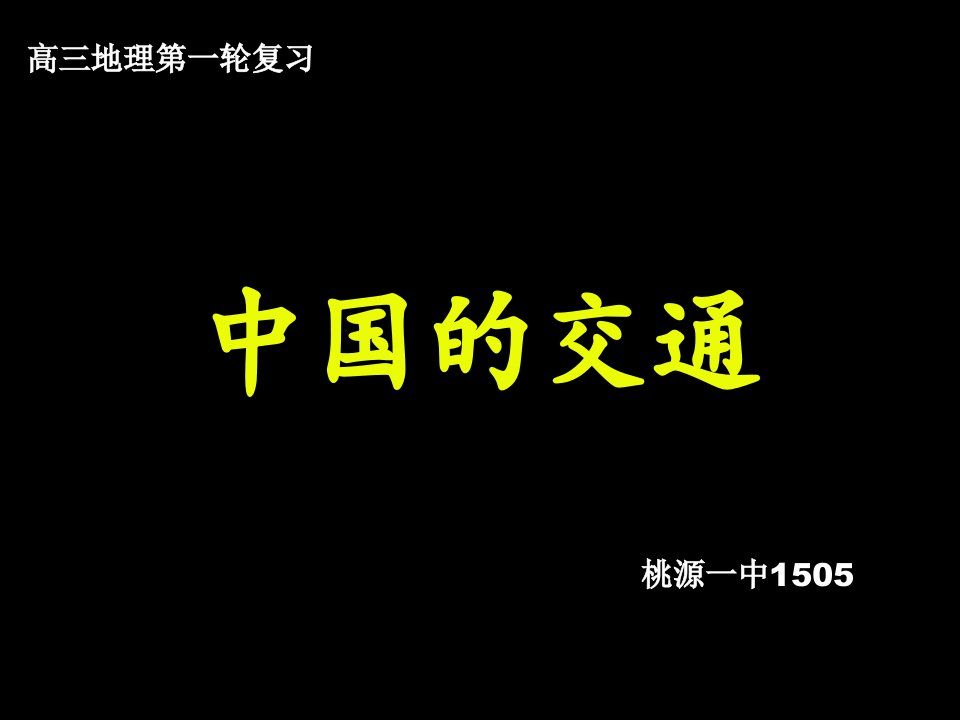 高三一轮复习精品课件之中国的交通(桃源一中)