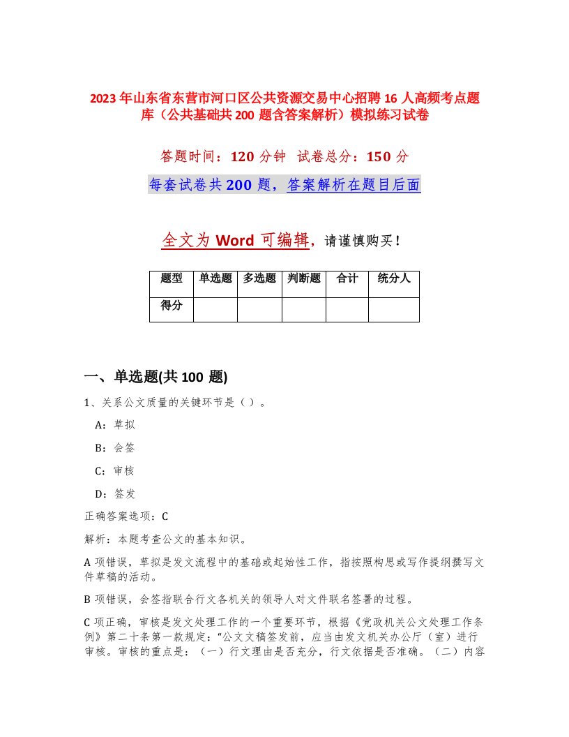 2023年山东省东营市河口区公共资源交易中心招聘16人高频考点题库公共基础共200题含答案解析模拟练习试卷