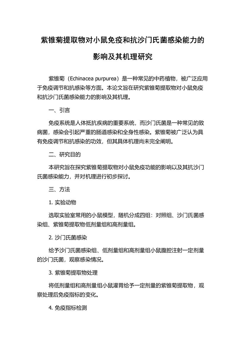 紫锥菊提取物对小鼠免疫和抗沙门氏菌感染能力的影响及其机理研究