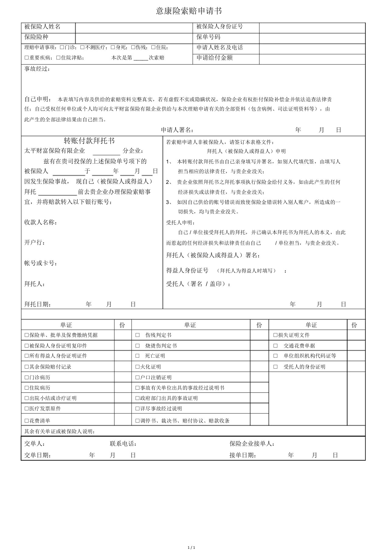 意康险索赔申请书