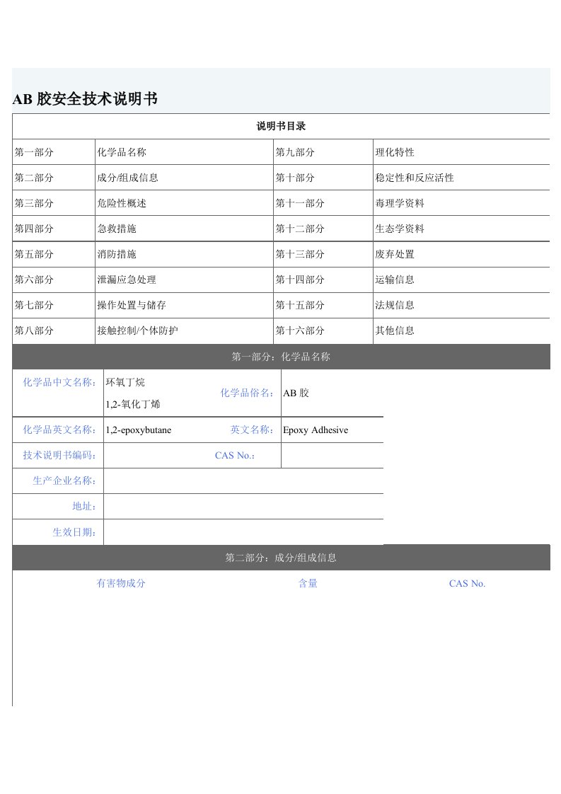 AB胶安全技术说明书-MSDS