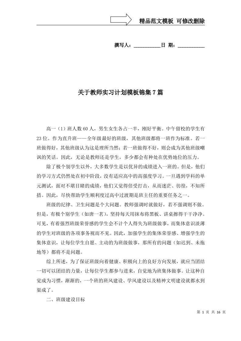 关于教师实习计划模板锦集7篇