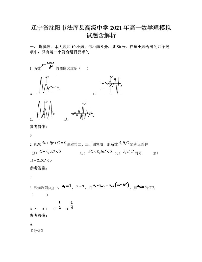 辽宁省沈阳市法库县高级中学2021年高一数学理模拟试题含解析