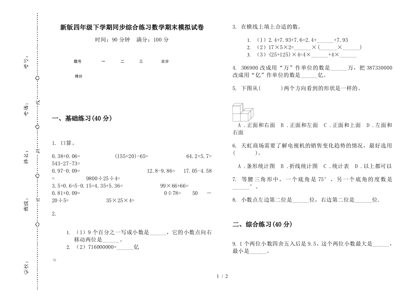 新版四年级下学期同步综合练习数学期末模拟试卷