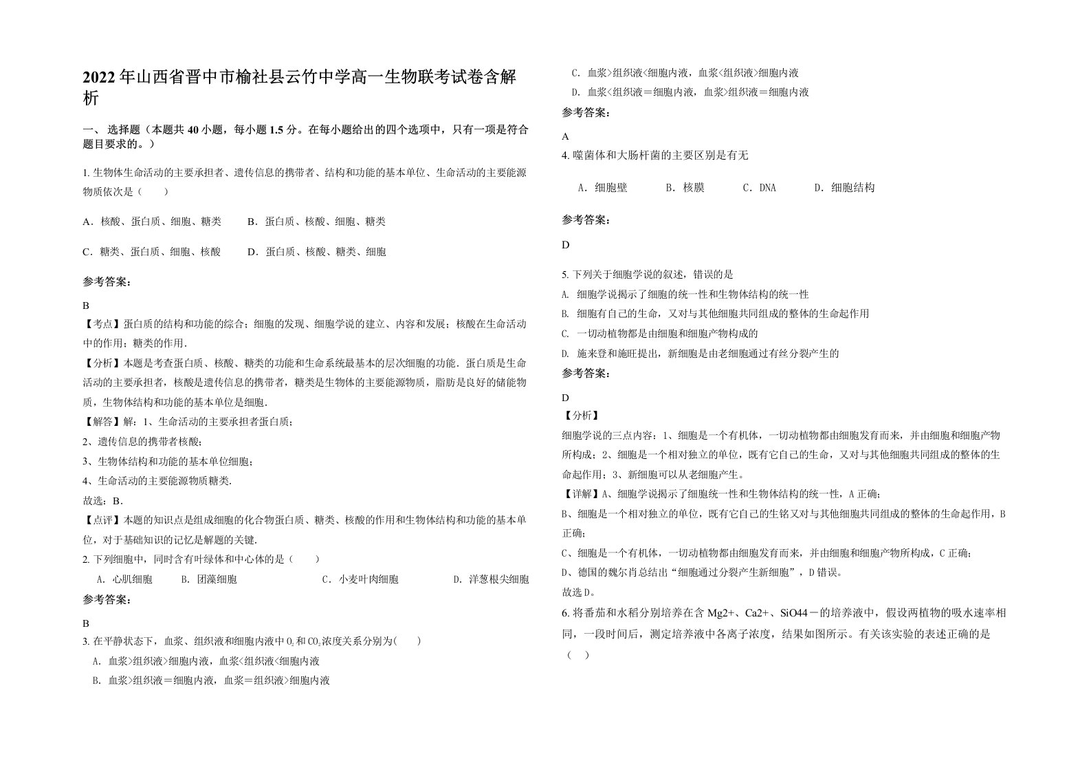 2022年山西省晋中市榆社县云竹中学高一生物联考试卷含解析