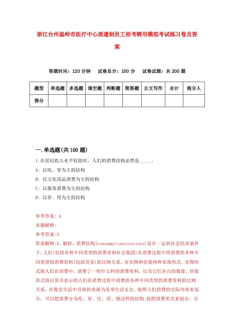 浙江台州温岭市医疗中心派遣制员工招考聘用模拟考试练习卷及答案第2期