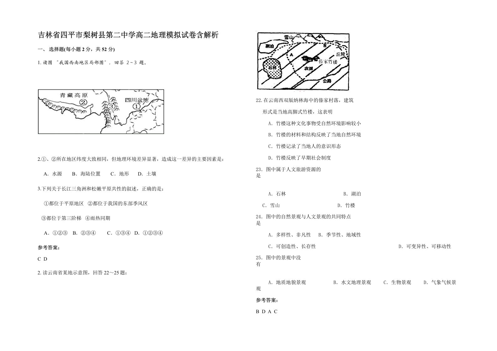 吉林省四平市梨树县第二中学高二地理模拟试卷含解析