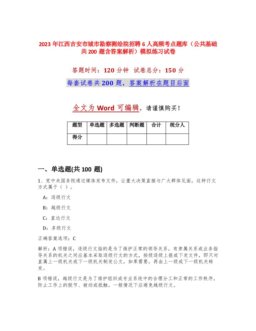 2023年江西吉安市城市勘察测绘院招聘6人高频考点题库公共基础共200题含答案解析模拟练习试卷