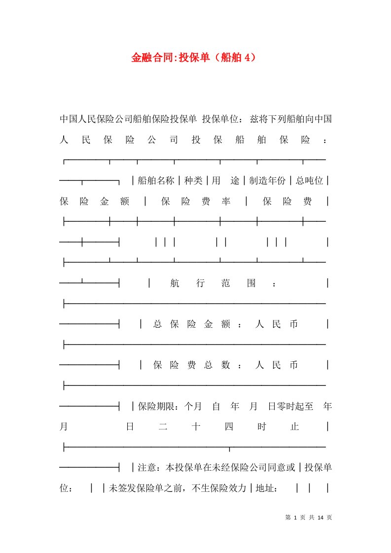 金融合同-投保单（船舶4）