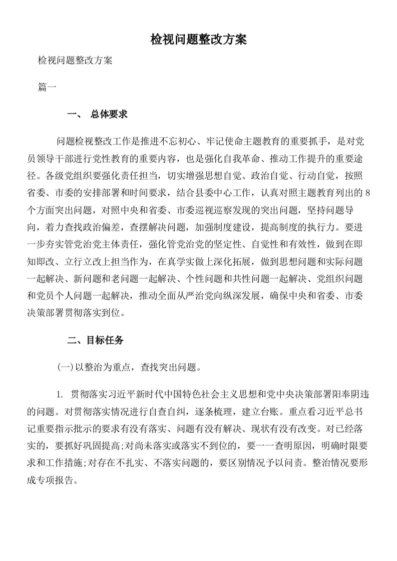 检视问题整改方案