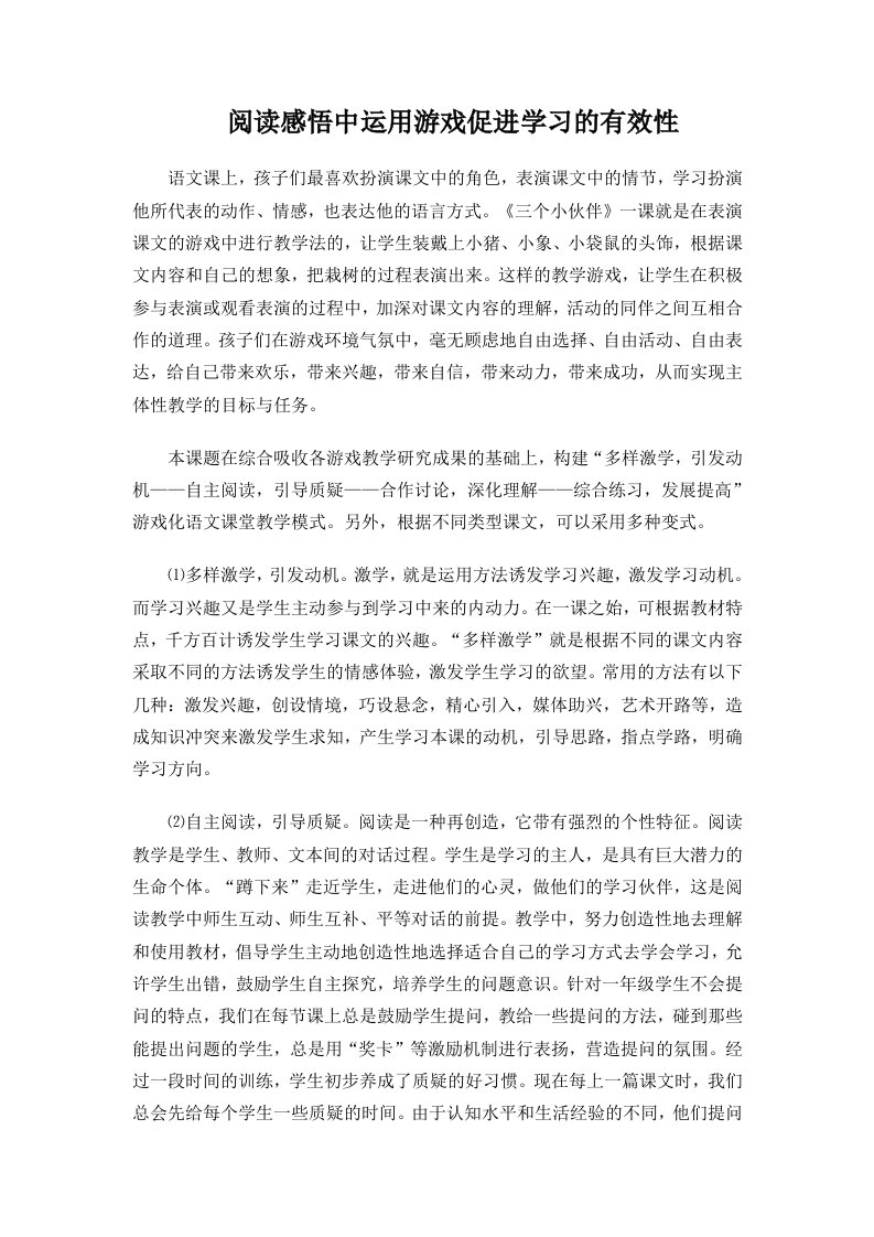 《阅读感悟中运用游戏促进学习的有效性》+论文