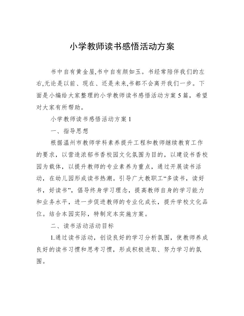 小学教师读书感悟活动方案