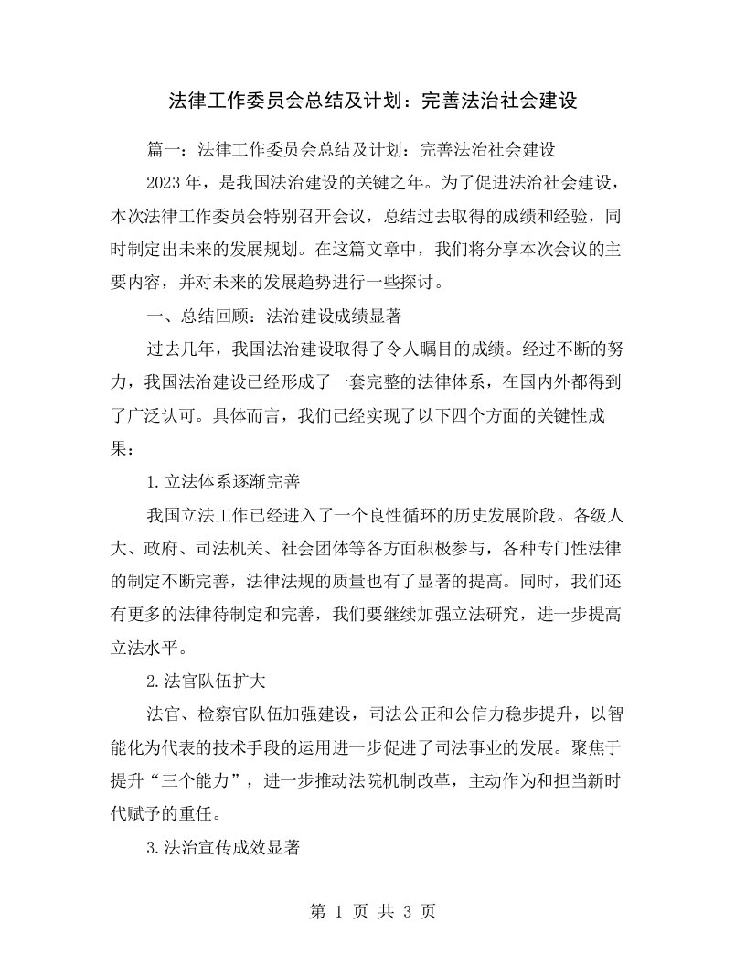 法律工作委员会总结及计划：完善法治社会建设