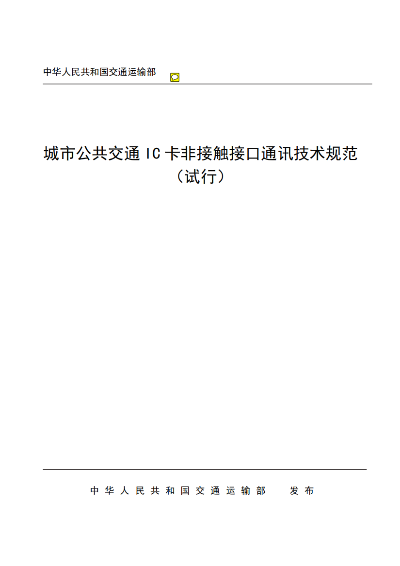 4城市公共交通IC卡非接触接口通讯技术规范(试行)