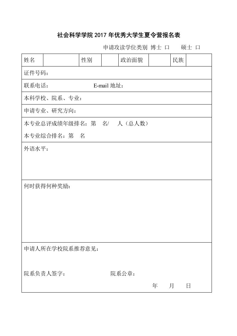 社会科学学院2017年优秀大学生夏令营报名表