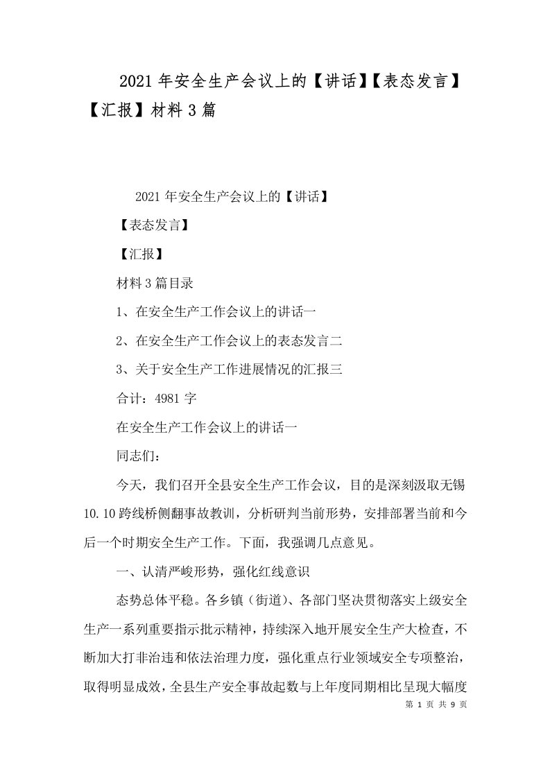 2021年安全生产会议上的【讲话】【表态发言】【汇报】材料3篇