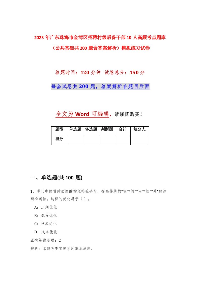 2023年广东珠海市金湾区招聘村级后备干部10人高频考点题库公共基础共200题含答案解析模拟练习试卷