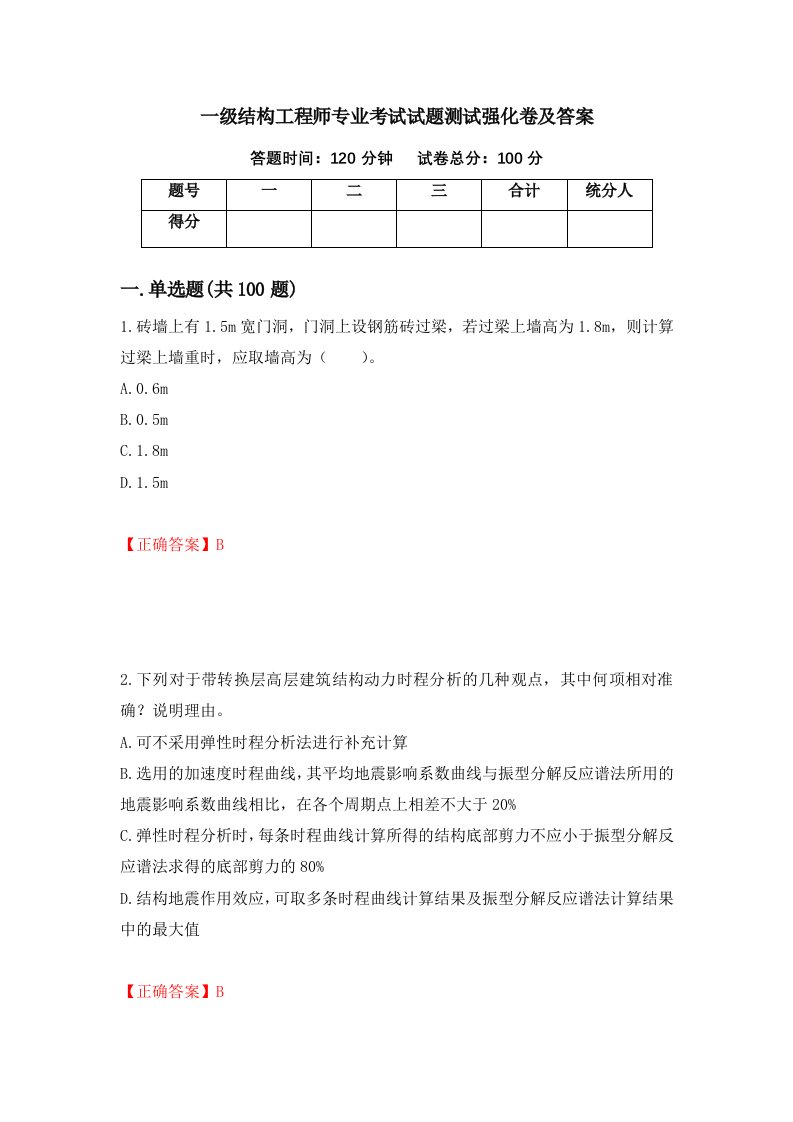 一级结构工程师专业考试试题测试强化卷及答案36