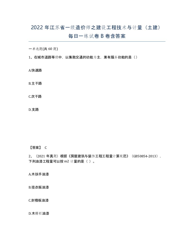 2022年江苏省一级造价师之建设工程技术与计量土建每日一练试卷B卷含答案