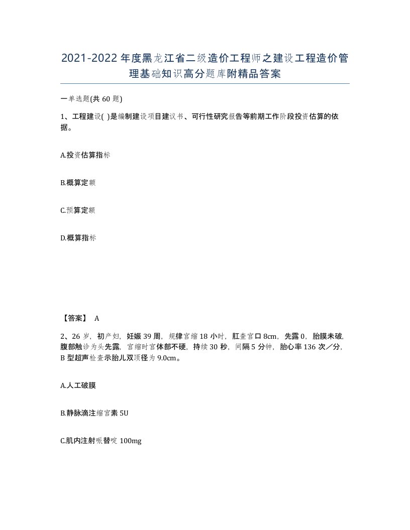 2021-2022年度黑龙江省二级造价工程师之建设工程造价管理基础知识高分题库附答案