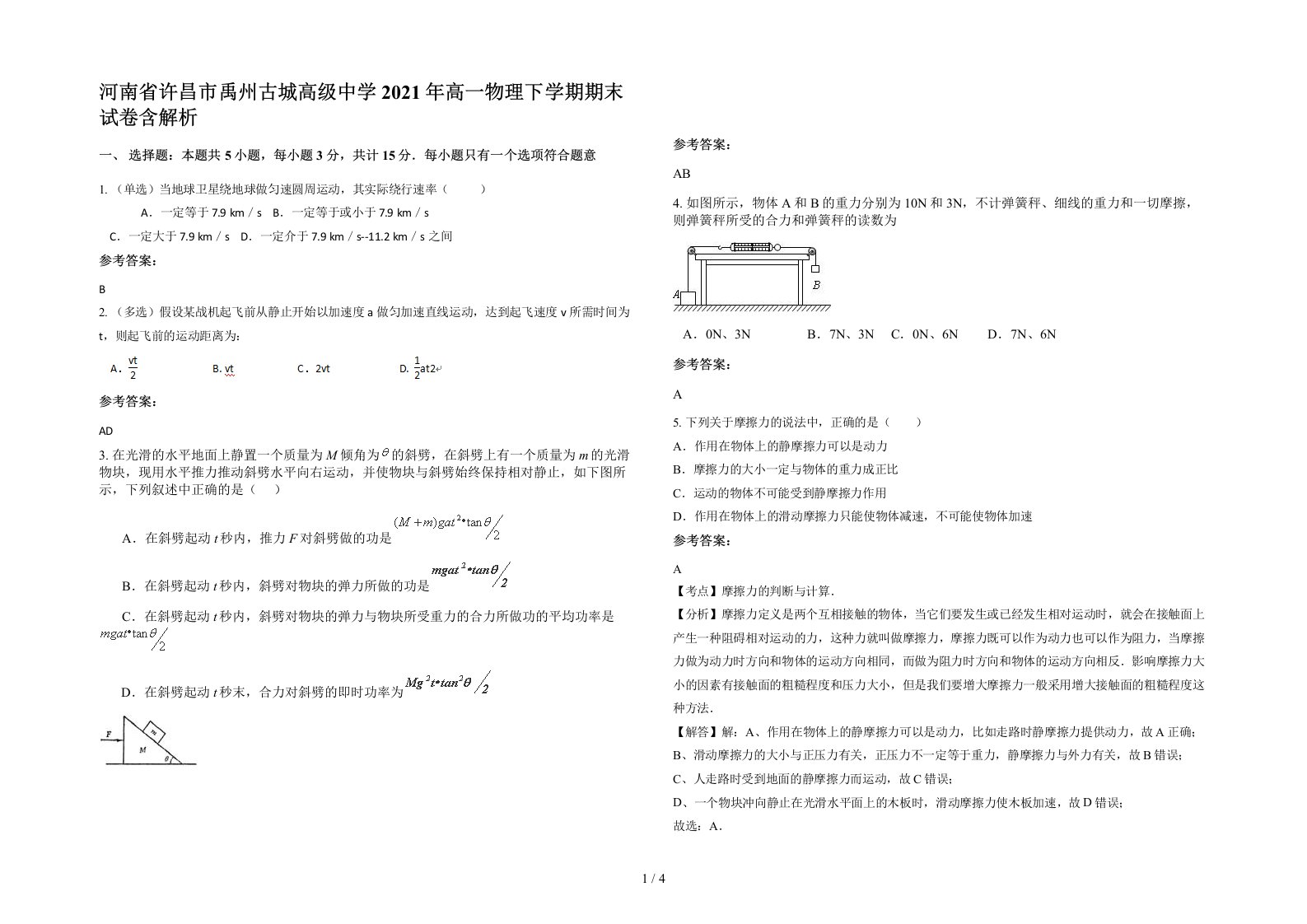 河南省许昌市禹州古城高级中学2021年高一物理下学期期末试卷含解析