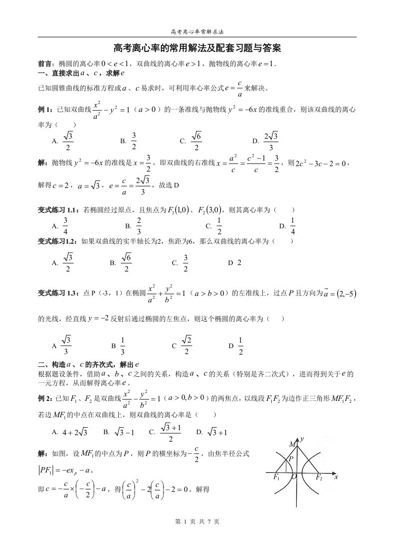 高考离心率的常用解法及配套习题与答案