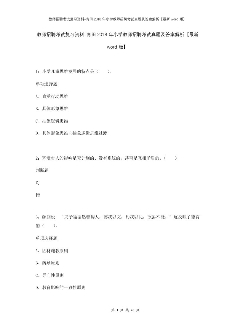 教师招聘考试复习资料-青田2018年小学教师招聘考试真题及答案解析最新word版