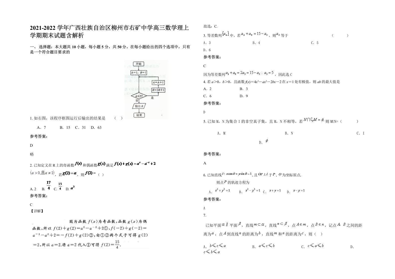 2021-2022学年广西壮族自治区柳州市右矿中学高三数学理上学期期末试题含解析