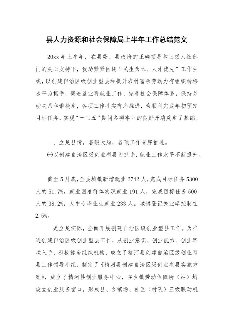 县人力资源和社会保障局上半年工作总结范文