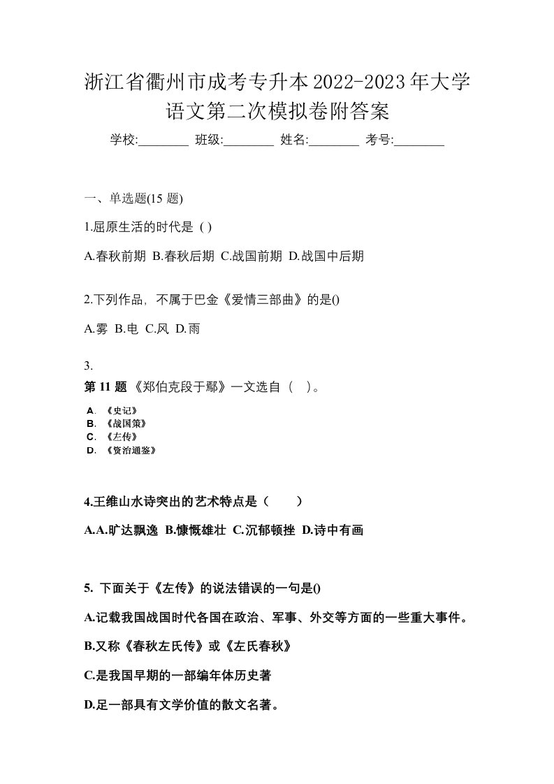 浙江省衢州市成考专升本2022-2023年大学语文第二次模拟卷附答案