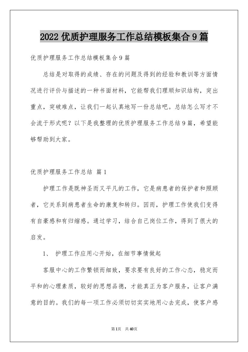 2022优质护理服务工作总结模板集合9篇