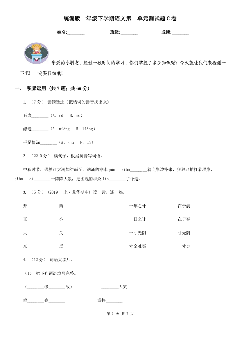 统编版一年级下学期语文第一单元测试题C卷