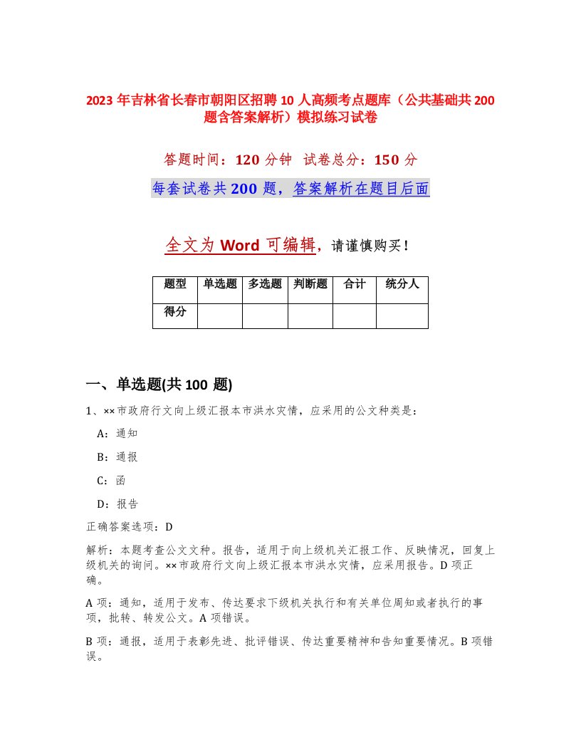 2023年吉林省长春市朝阳区招聘10人高频考点题库公共基础共200题含答案解析模拟练习试卷