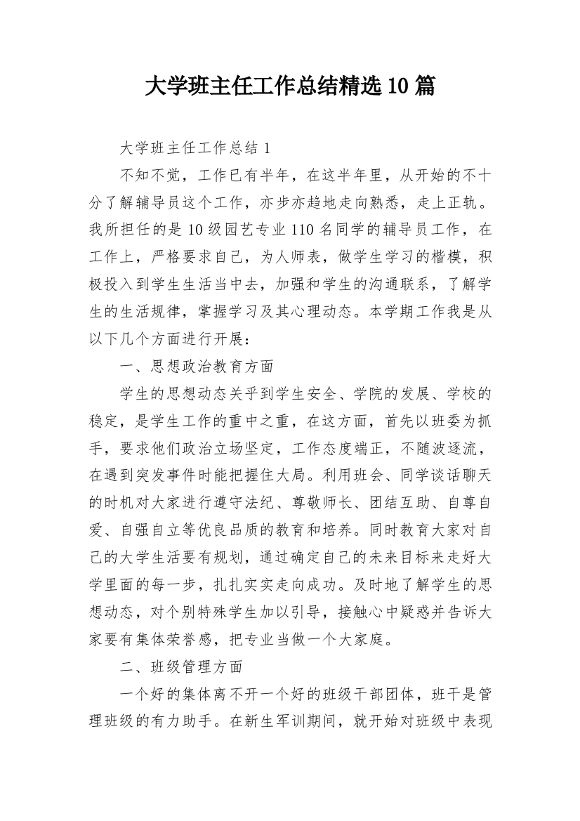 大学班主任工作总结精选10篇