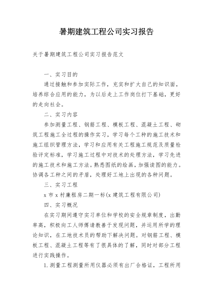 暑期建筑工程公司实习报告