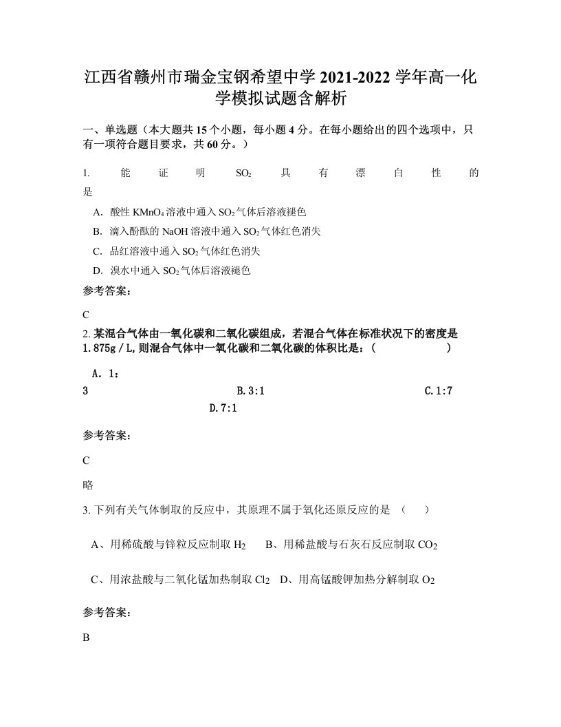 江西省赣州市瑞金宝钢希望中学2021-2022学年高一化学模拟试题含解析