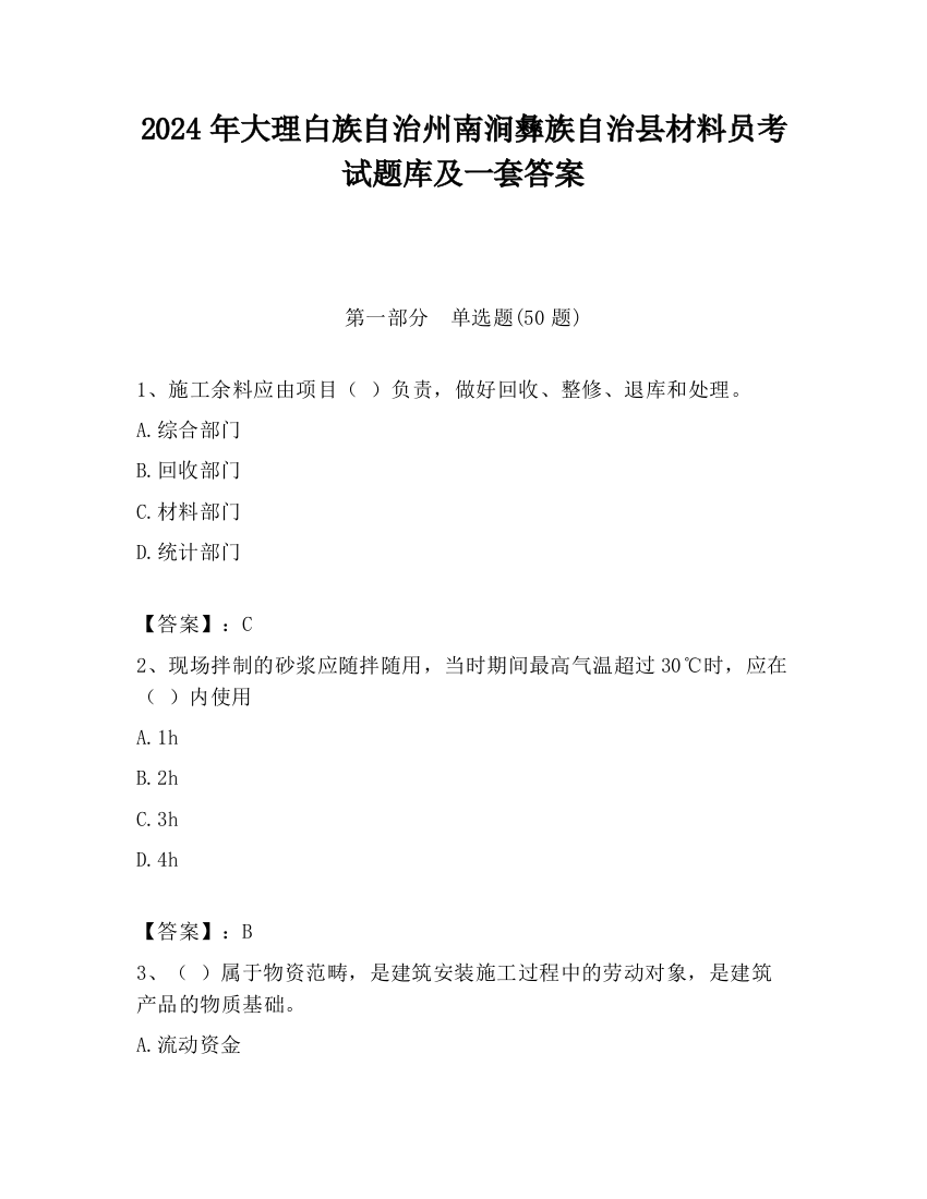 2024年大理白族自治州南涧彝族自治县材料员考试题库及一套答案