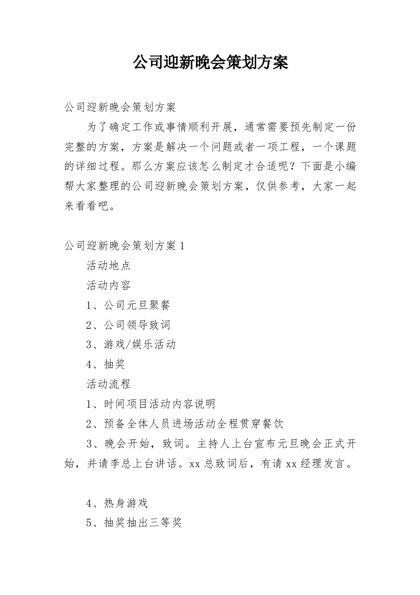 公司迎新晚会策划方案_10