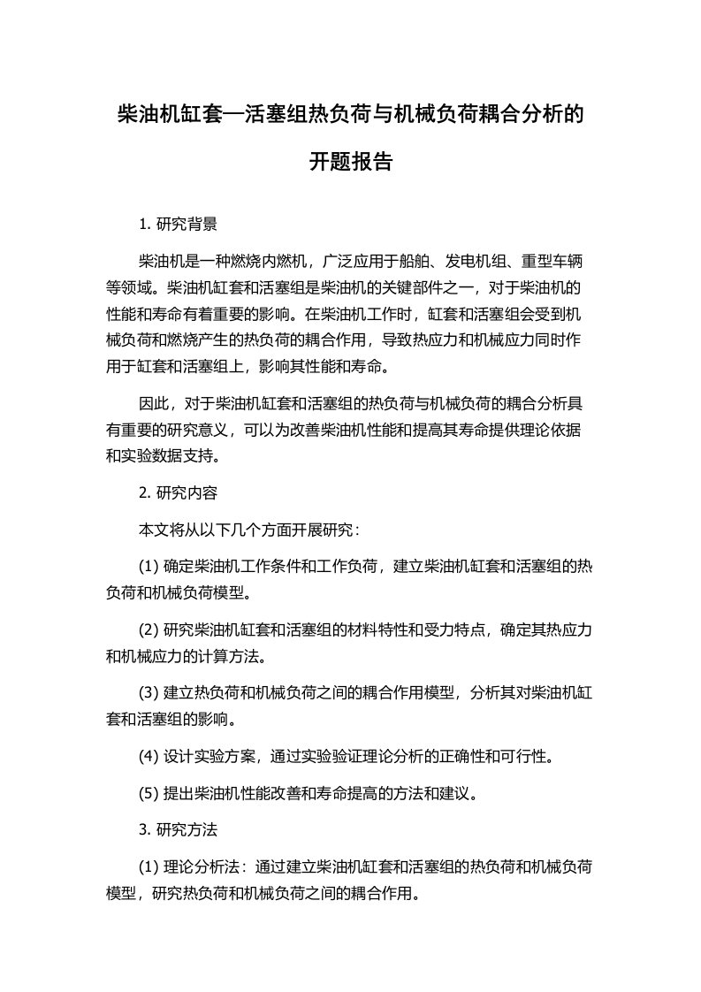 柴油机缸套—活塞组热负荷与机械负荷耦合分析的开题报告