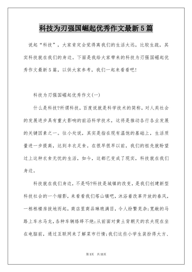 科技为刃强国崛起优秀作文最新5篇