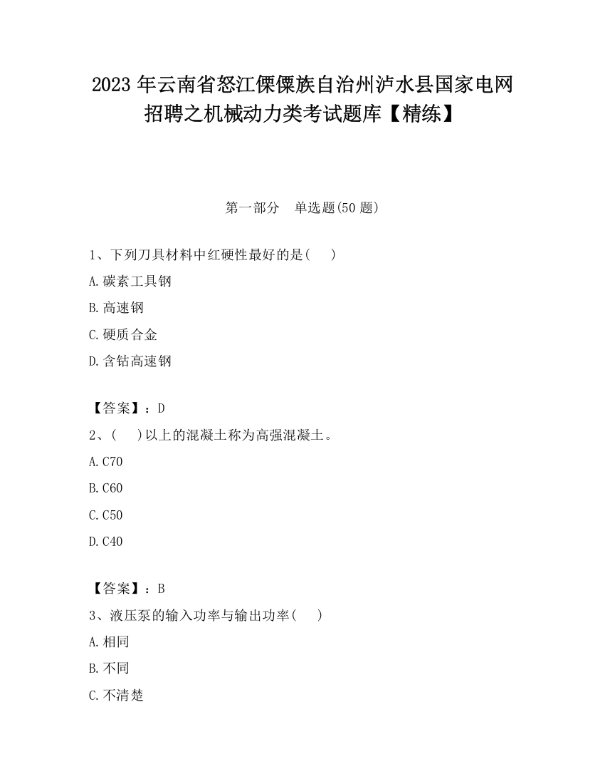 2023年云南省怒江傈僳族自治州泸水县国家电网招聘之机械动力类考试题库【精练】