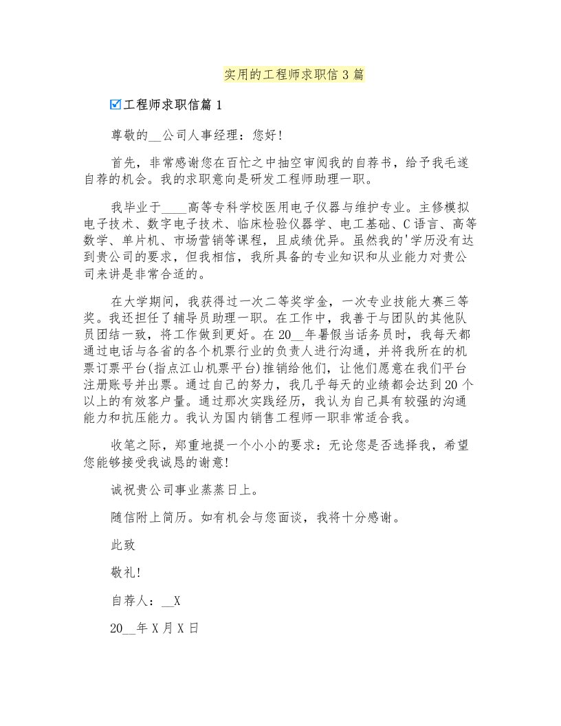 实用的工程师求职信3篇