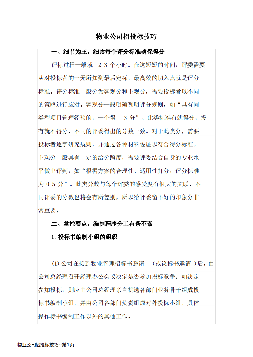 物业公司招投标技巧