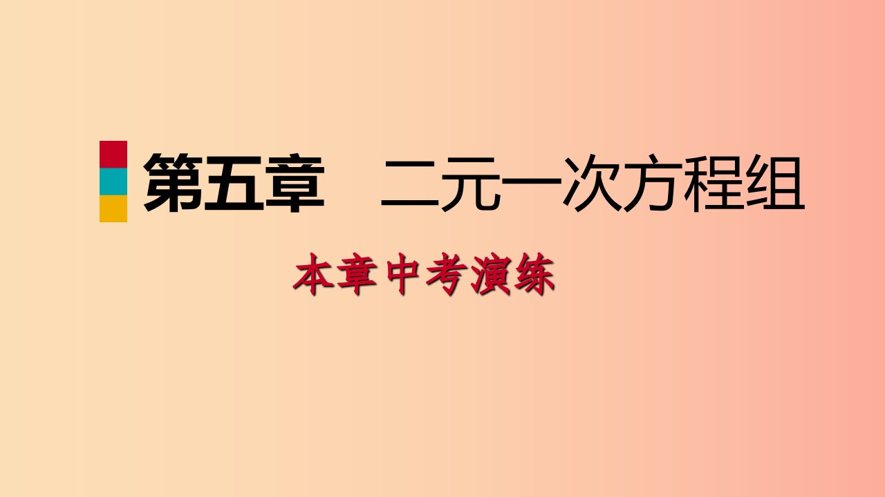 八年级数学上册第五章二元一次方程组本章中考演练同步练习课件（新版）北师大版