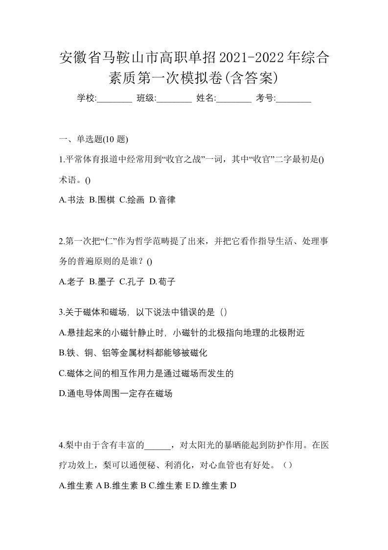 安徽省马鞍山市高职单招2021-2022年综合素质第一次模拟卷含答案