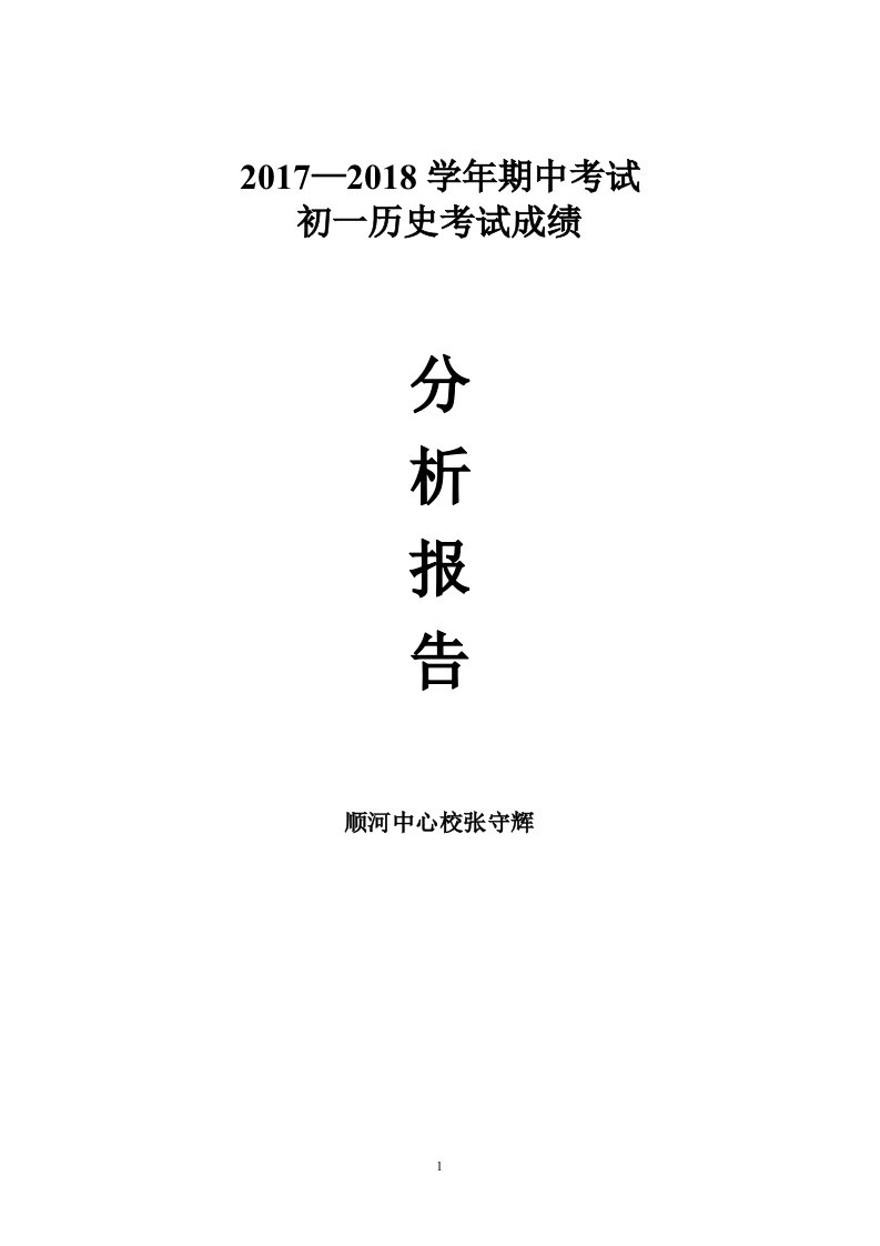 初中历史期中考试分析报告